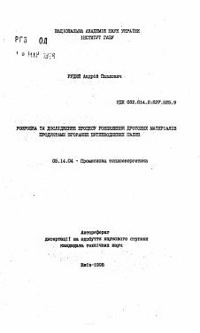 Автореферат по энергетике на тему «Разработка и исследование процесса распыления проволочных материалов продуктами сгорания углеводородных топлив»