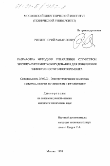 Диссертация по электротехнике на тему «Разработка методики управления структурой эксплуатируемого оборудования для повышения эффективности электроремонта»