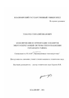 Диссертация по энергетике на тему «Моделирование и оптимизация элементов энергосберегающей системы теплоснабжения городского района»