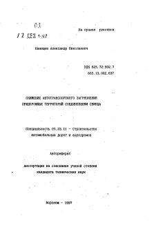 Автореферат по строительству на тему «Снижение автотранспортного загрязнения придорожных территорий соединениями свинца»