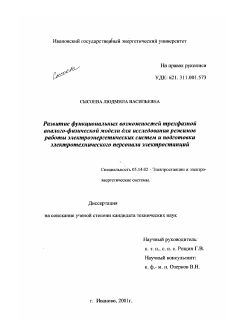 Диссертация по энергетике на тему «Развитие функциональных возможностей трехфазной аналого-физической модели для исследования режимов работы электроэнергетических систем и подготовки электротехнического персонала электростанций»