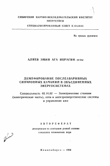 Автореферат по энергетике на тему «Демпфирование послеаварийных синхронных качаний в объединенных энергосистемах»