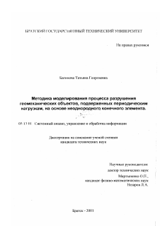 Диссертация по информатике, вычислительной технике и управлению на тему «Методика моделирования процесса разрушения геомеханических объектов, подверженных периодическим нагрузкам, на основе неоднородного конечного элемента»