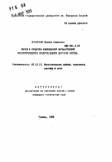 Автореферат по информатике, вычислительной технике и управлению на тему «Метод и средства комплексной автоматизации высокоуровневого проектирования цифровых систем»