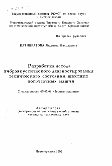 Автореферат по транспортному, горному и строительному машиностроению на тему «Разработка метода виброакустического диагностирования технического состояния шахтных погрузочных машин»