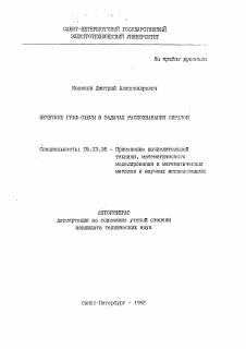 Автореферат по информатике, вычислительной технике и управлению на тему «Нечеткие граф-схемы в задачах распознавания образов»