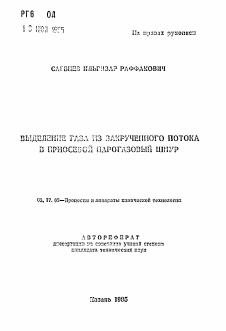 Автореферат по химической технологии на тему «Выделение газа из закрученного потока в приосевой парогазовый шнур»