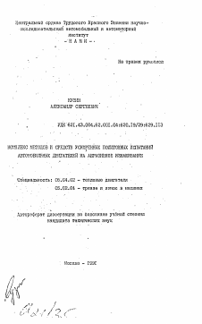 Автореферат по энергетическому, металлургическому и химическому машиностроению на тему «Комплекс методов и средств ускоренных полигонных испытаний автомобильных двигателей на абразивное изнашивание»