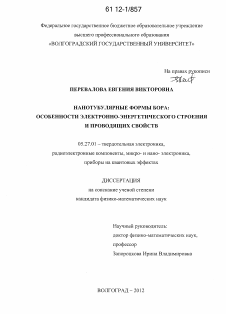 Диссертация по электронике на тему «Нанотубулярные формы бора»