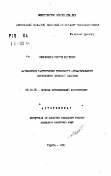 Автореферат по информатике, вычислительной технике и управлению на тему «Математическое обеспечение технологии автоматизированного проектирования жилой застройки»