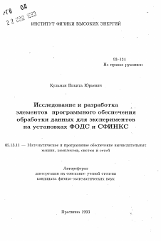 Автореферат по информатике, вычислительной технике и управлению на тему «Исследование и разработкаэлементов программного обеспеченияобработки данных для экспериментовна установках ФОДС и СФИНКС»