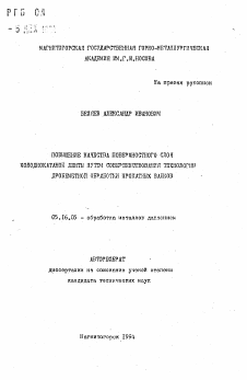 Автореферат по металлургии на тему «Повышение качества поверхностного слоя холоднокатаной ленты путем совершенствования технологии дробеметной обработки прокатных валков»