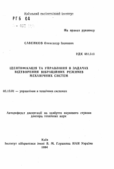 Автореферат по информатике, вычислительной технике и управлению на тему «Идентификация и управление в задачах воспроизведения вибрационных режимов механических систем»