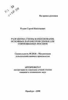 Автореферат по процессам и машинам агроинженерных систем на тему «Разработка схемы и обоснование основных параметров сеялки для совмещенных посевов»