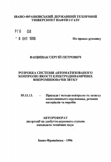 Автореферат по приборостроению, метрологии и информационно-измерительным приборам и системам на тему «Разработка системы автоматизированного контроля качества электродинамических излучателей звука»