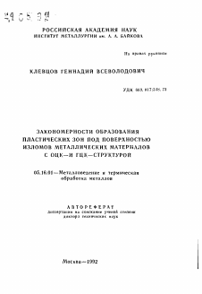 Автореферат по металлургии на тему «Закономерности образования пластических зон под поверхностью изломов металлических материалов с ОЦК- и ГЦК-структурой»