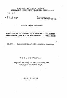 Автореферат по химической технологии на тему «Получение полифункциональных акриловых мономеров для фотополимерных композиций»