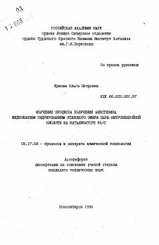 Автореферат по химической технологии на тему «Изучение процесса получения анестезина жидкофазным гидрированием этилового эфира пара-нитробензойной кислоты на катализаторе Pd/C»