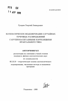 Автореферат по информатике, вычислительной технике и управлению на тему «Математическое моделирование случайных точечных распределений с крупномасштабными корреляциями фрактального типа»