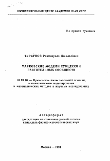 Автореферат по информатике, вычислительной технике и управлению на тему «Марковские модели сукцессии растительных сообществ»