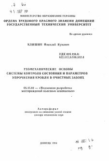 Автореферат по разработке полезных ископаемых на тему «Геомеханические основы системы контроля состояния и параметров упрочнения кровли в очистных забоях»