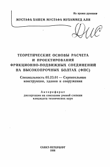 Автореферат по строительству на тему «Теоретические основы расчета и проектирования фрикционно-подвижных соединений на высокопрочных болтах (ФПС)»