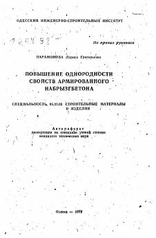 Автореферат по строительству на тему «Повышение однородности свойств армированного набрызгбетона»