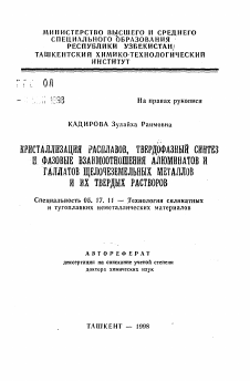 Автореферат по химической технологии на тему «Кристаллизация расплавов, твердофазный синтез и фазовые взаимоотношения алюминатов и галлатов щелочноземельных металлов и их твердых растворов»