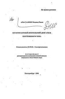 Автореферат по электротехнике на тему «Бесконтактный вентильный двигатель постоянного тока»