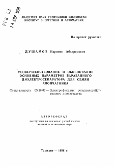 Автореферат по процессам и машинам агроинженерных систем на тему «Усовершенствование и обоснование основных параметров барабанного диэлектросепаратора для семян хлопчатника»