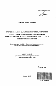 Автореферат по информатике, вычислительной технике и управлению на тему «Прогнозирование характеристик технологических процессов промышленного производства с использованием искусственных нейронных сетей и вейвлет-преобразований»