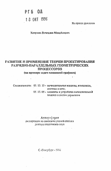 Автореферат по информатике, вычислительной технике и управлению на тему «Развитие и применение теории проектирования разрядно-параллельных геометрических процессов (на примере задач машинной графики)»