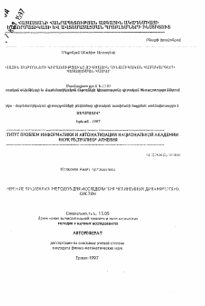 Автореферат по информатике, вычислительной технике и управлению на тему «Изменение численных методов для исследования нелинейных динамических систем»