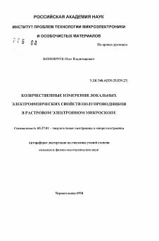 Автореферат по электронике на тему «Количественные изменения локальных электрофизических свойств полупроводников в растровом электронном микроскопе»