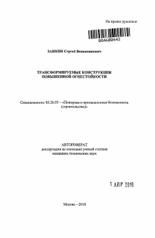 Автореферат по безопасности жизнедеятельности человека на тему «Трансформируемые конструкции повышенной огнестойкости»