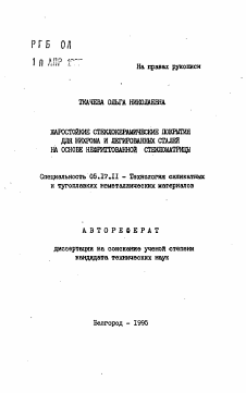 Автореферат по химической технологии на тему «Жаростойкие стеклокерамические покрытия для нихрома и легированных сталей на основе нефриттованной стекломатрицы»