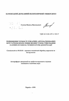 Автореферат по обработке конструкционных материалов в машиностроении на тему «Повышение точности токарных автоматизированных станков путем изменения влияния условий стыкования базовых узлов на температурную деформацию»