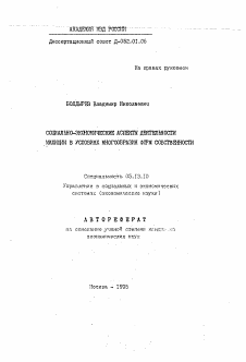 Автореферат по информатике, вычислительной технике и управлению на тему «Социально-экономические аспекты деятельности милиции в условиях многообразия форм собственности»