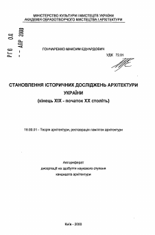 Автореферат по архитектуре на тему «Становление исторических исследований архитектуры Украины (конец XIX - начало XX веков).»