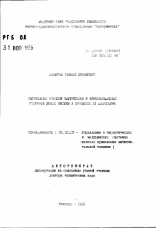 Автореферат по информатике, вычислительной технике и управлению на тему «Оценивание степени напряжения и функциональных резервов живых систем в процессе их адаптации»