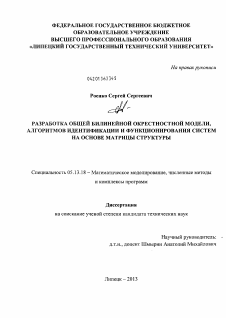 Диссертация по информатике, вычислительной технике и управлению на тему «Разработка общей билинейной окрестностной модели, алгоритмов идентификации и функционирования систем на основе матрицы структуры»