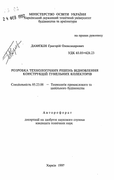 Автореферат по строительству на тему «Разработка технологических решений обновления конструкций туннельных коллекторов»