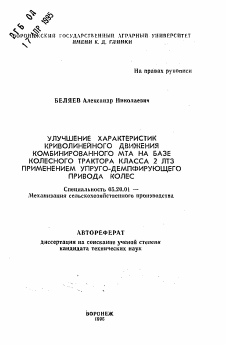 Автореферат по процессам и машинам агроинженерных систем на тему «Улучшение характеристик криволинейного движения комбинированного МТА на базе колесного трактора класса 2 ЛТЗ применением упруго-демпфирующего привода колес»