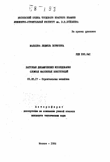 Автореферат по строительству на тему «Натурные динамические исследования сложных массивных конструкций»