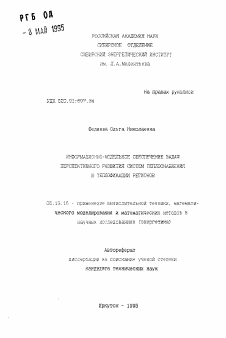 Автореферат по информатике, вычислительной технике и управлению на тему «Информационно-модельное обеспечение задач перспективного развития систем теплоснабжения и теплофикации регионов»