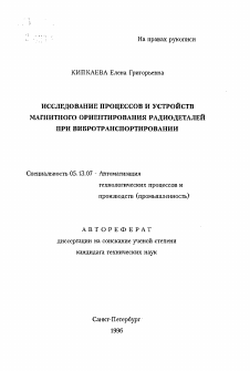 Автореферат по информатике, вычислительной технике и управлению на тему «Исследование процессов и устройств магнитного ориентирования радиодеталей при вибротранспортировании»