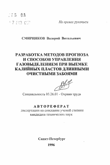 Автореферат по безопасности жизнедеятельности человека на тему «Разработка методов прогноза и способов управления газовыделением при выемке калийных пластов длинными очистными забоями»