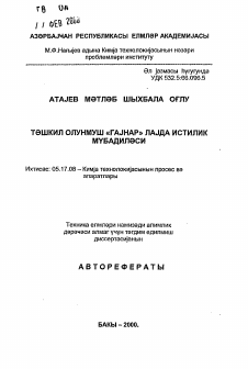 Автореферат по химической технологии на тему «Теплообмен в организованном "кипящем" слое»