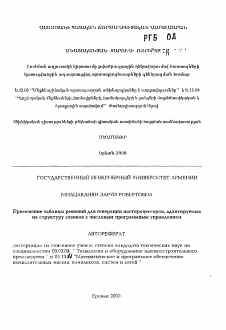 Автореферат по информатике, вычислительной технике и управлению на тему «Применение таблицы решений для генерации постпроцессоров, адаптируемых на структуру станков с числовым программным управлением»