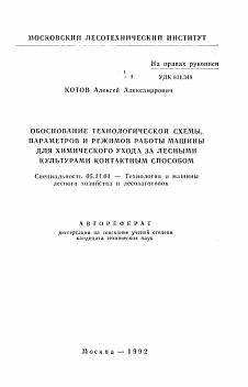 Автореферат по технологии, машинам и оборудованию лесозаготовок, лесного хозяйства, деревопереработки и химической переработки биомассы дерева на тему «Обоснование технологической схемы, параметров и режимов работы машины для химического ухода за лесными культурами контактным способом»